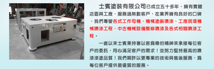 士賓噴漆,噴漆工程等..多年豐富的經驗,對於塗裝也有一定的造詣。